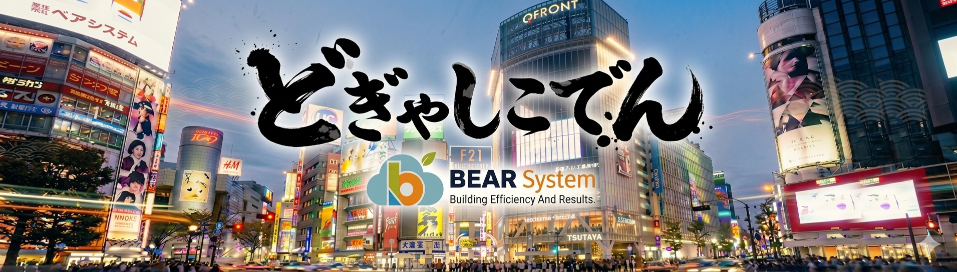 株式会社ベアシステム — 中小企業・大企業各部門のDX・AI活用支援パートナー(東京・渋谷)